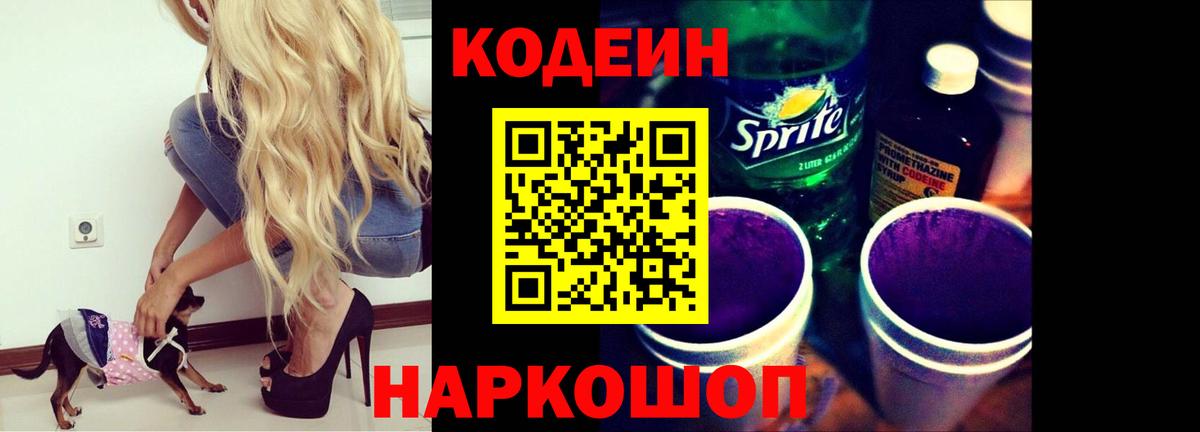 Якутск  Кодеин Purple Drank  Вход с VPN  Codein напиток Lean (лин) 
